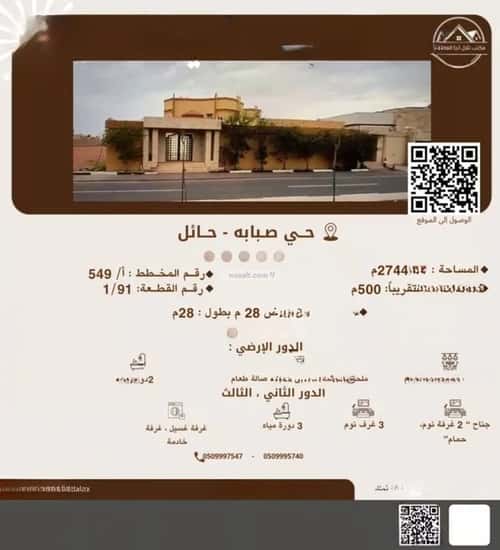 فيلا 2744.57 متر مربع شمالية على شارع 28م صبابة، حائل