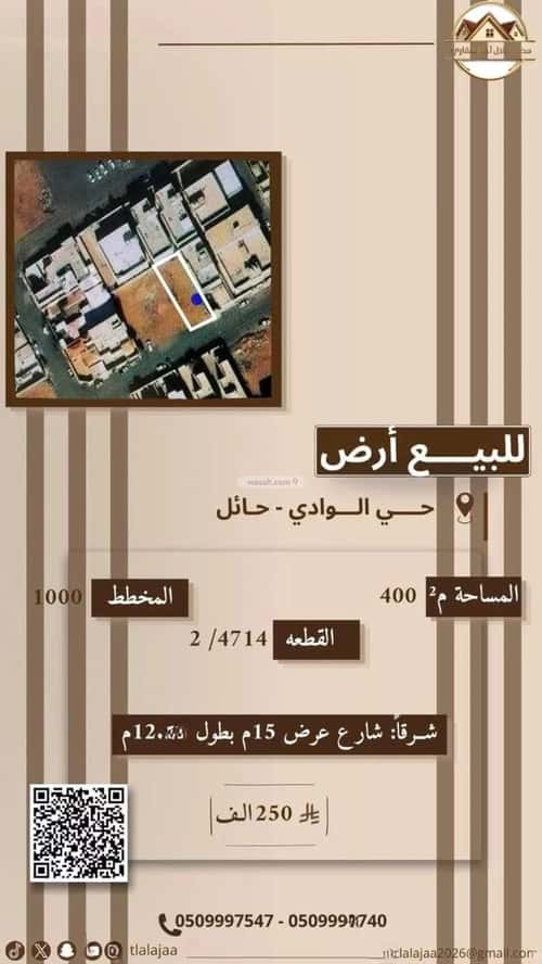 أرض 400 متر مربع شرقية على شارع 15م الوادي، حائل
