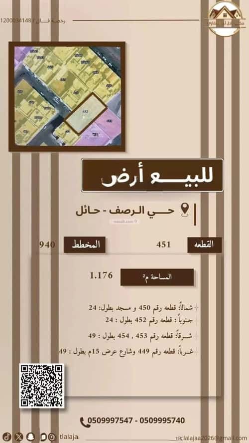 أرض 1176 متر مربع غربية على شارع 15م الرصف، حائل