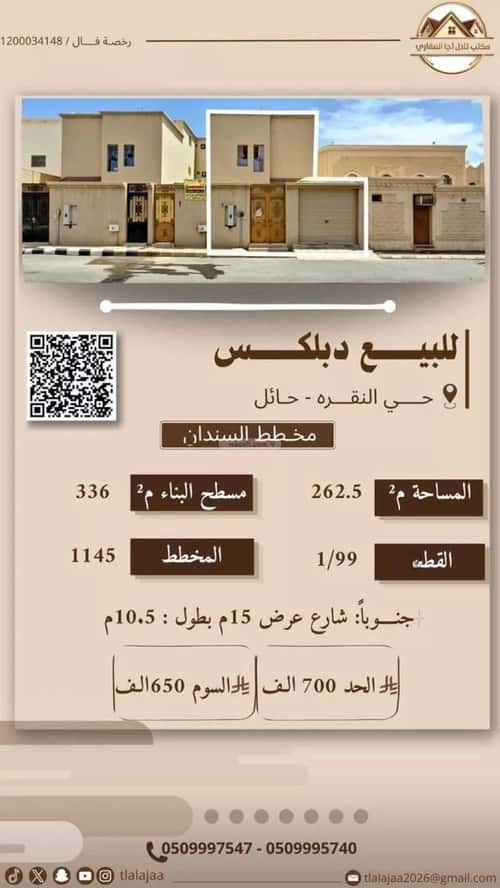 فيلا 262.5 متر مربع جنوبية على شارع 15م النقرة، حائل