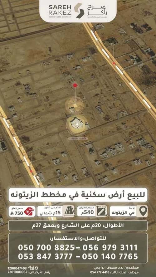 أرض 540 متر مربع شمالية على شارع 15م الزيتونة، بريدة