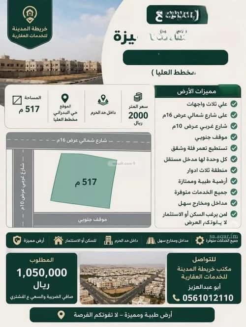 أرض 517.87 متر مربع عين الخيف، المدينة المنورة