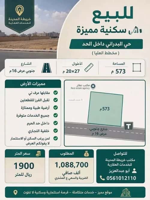 أرض 573.29 متر مربع جنوبية على شارع 16م عين الخيف، المدينة المنورة