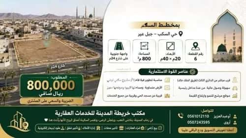 أرض 800 متر مربع جنوبية على شارع 24م السكب، المدينة المنورة