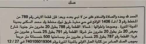 Land 500 SQM Facing South on 20m Width Street Al Balaqah, Madinah