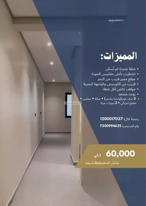 شقة 144.7 متر مربع ب 3 غرف البحر، الخبر