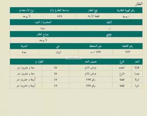 أرض 624 متر مربع شمالية على شارع 15م الريان، شرق جدة، جدة