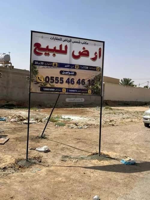 أرض 1729.6 متر مربع ثلاثة شوارع على شارع 30م الخير، شمال الرياض، الرياض