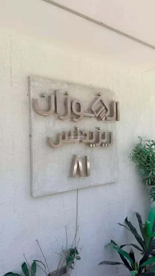 شقة 159.92 متر مربع ب 3 غرف الحمراء، الخبر