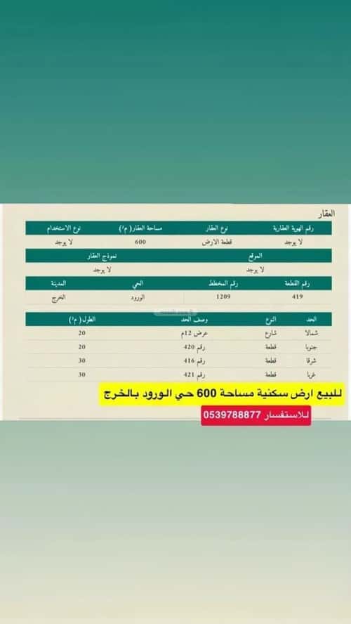 أرض 600 متر مربع شمالية على شارع 12م الورود، الخرج