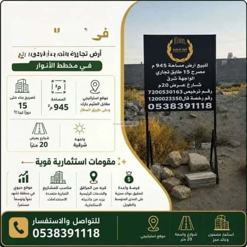 أرض 945 متر مربع شرقية على شارع 20م الأنوار، الدمام