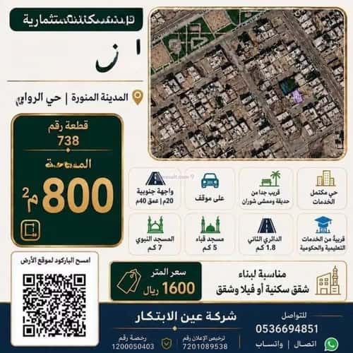 أرض 800 متر مربع جنوبية على شارع 15م الروابي، المدينة المنورة