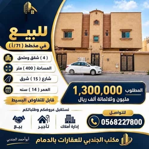 عمارة 400 متر مربع واجهة شرقية أحد، الدمام
