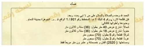 أرض 2520 متر مربع الجوهرة، الدمام