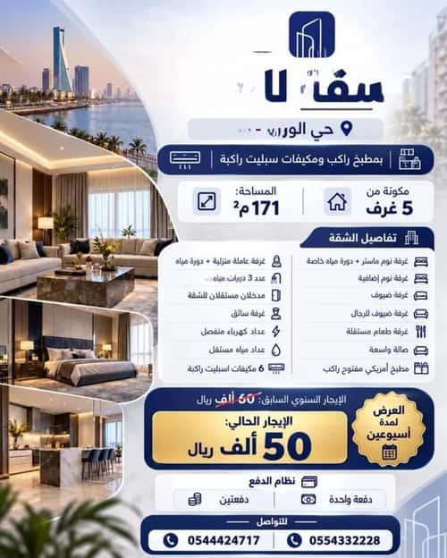 شقة 170.92 متر مربع ب 5 غرف الورود، جنوب جدة، جدة