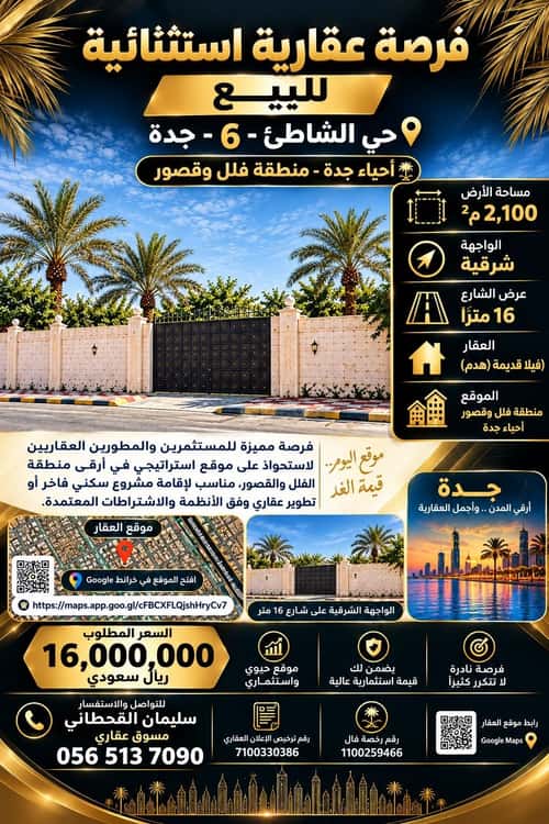 فيلا 2100 متر مربع شرقية على شارع 16م الشاطئ، شمال جدة، جدة