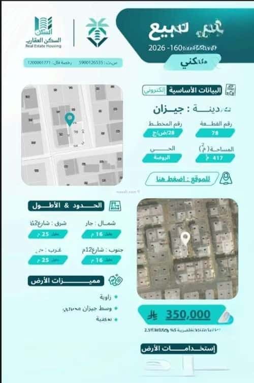 أرض 417 متر مربع الروضة، جازان