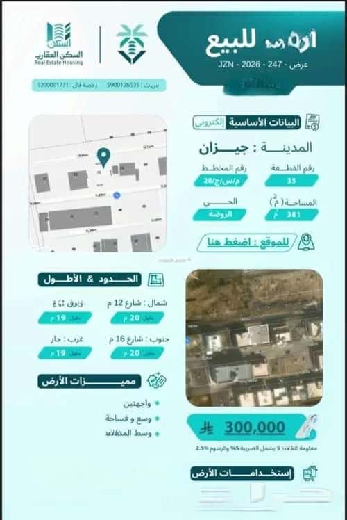 أرض 381 متر مربع الروضة، جازان
