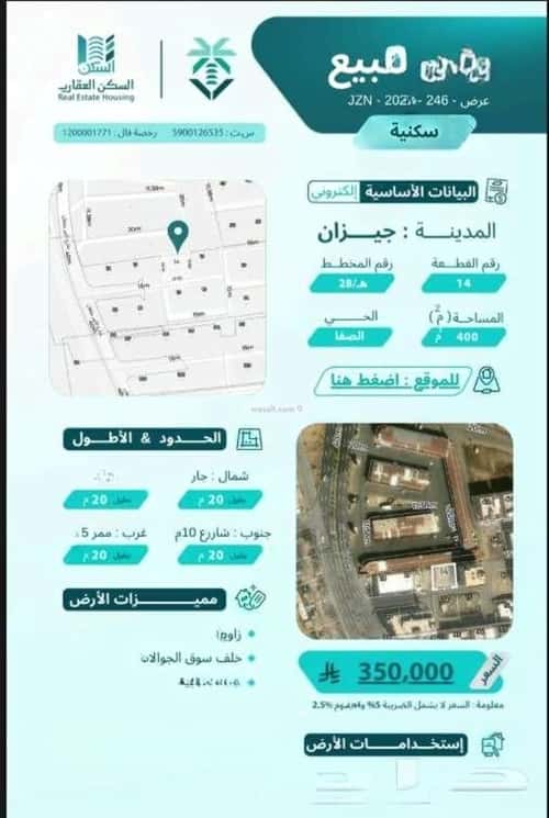 أرض 400 متر مربع الصفاء، جازان