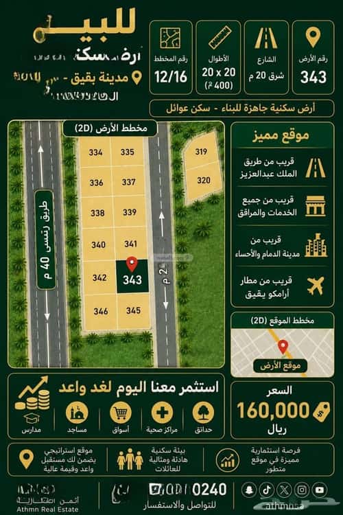 أرض 400 متر مربع شرقية على شارع 20م حي الربوة - بقيق، بقيق