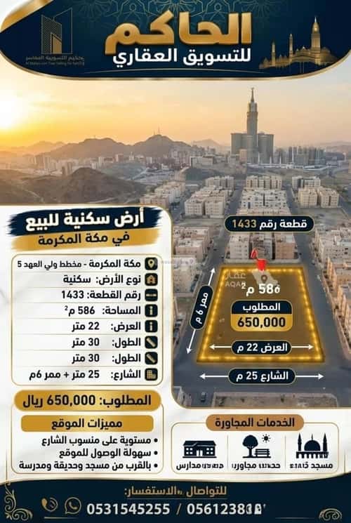 أرض 586.42 متر مربع غربية على شارع 25م الهجلة الجديد، مكة المكرمة