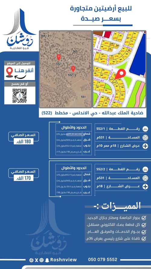 أرض 531.54 متر مربع غربية على شارع 18م الأندلس 3، جازان