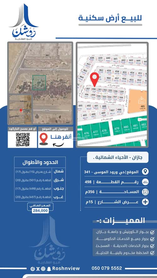 أرض 356 متر مربع شمالية على شارع 15م الروضة، جازان