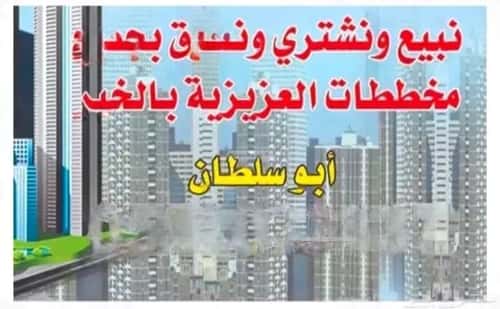 Land 556.2 SQM Facing South on 15m Width Street Al- Rajaa, Khobar