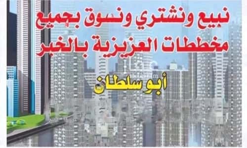 أرض 875 متر مربع الكوثر، الخبر