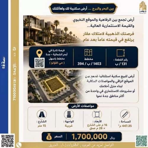 Land 447.35 SQM Facing West on 15m Width Street Al Alo'Lo', North Jeddah, Jeddah