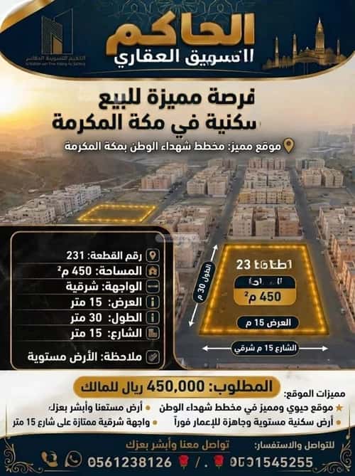 أرض 450 متر مربع جنوبية غربية على شارع 20م الشبيكة الجديد، مكة المكرمة