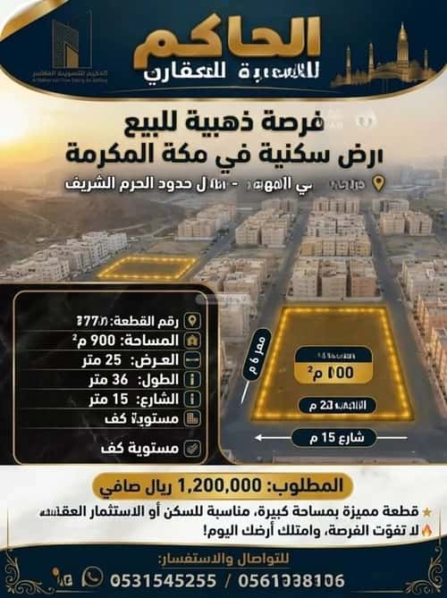أرض 450 متر مربع جنوبية على شارع 20م الشبيكة الجديد، مكة المكرمة