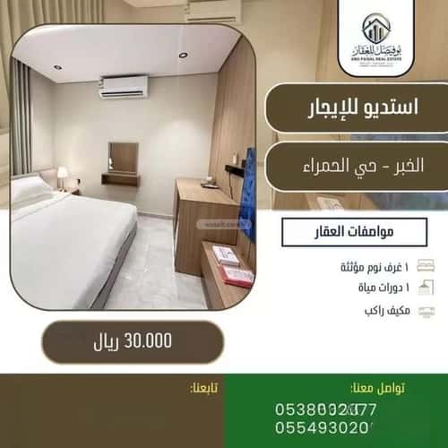 شقة بغرفة الحمراء، الخبر