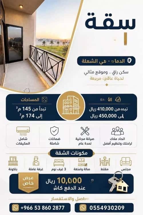 شقة 144.18 متر مربع ب 4 غرف الشعلة، الدمام