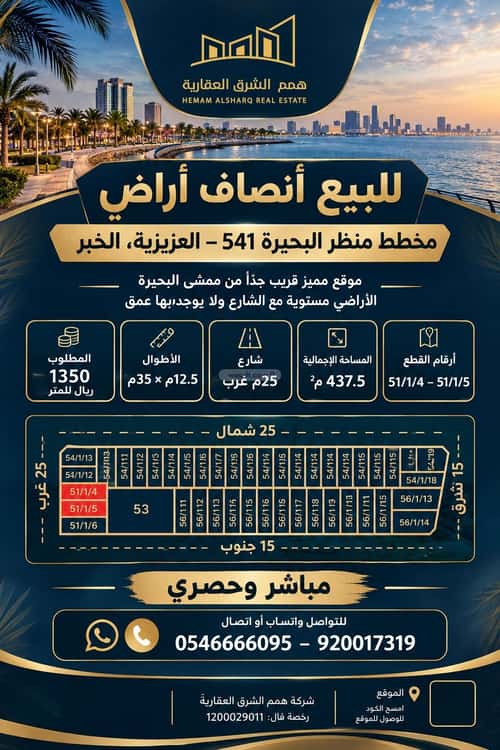 أرض 437.5 متر مربع غربية على شارع 25م الشفاء، الخبر