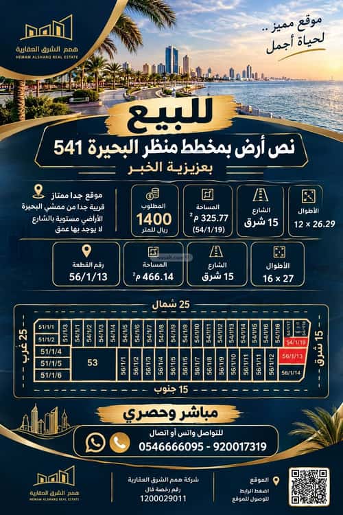 أرض 325.77 متر مربع شرقية على شارع 15م الشفاء، الخبر