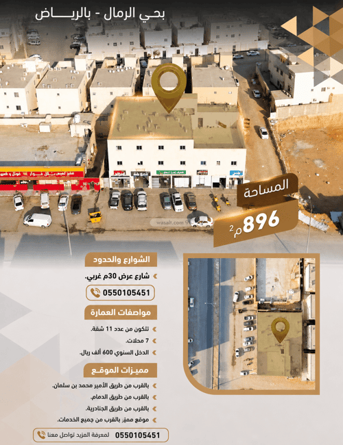 عمارة 896 متر مربع الرمال، شرق الرياض، الرياض