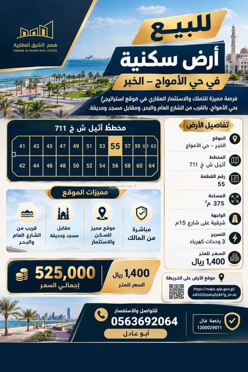 Land 375 SQM Facing East on 15m Width Street Al Amwaj, Khobar