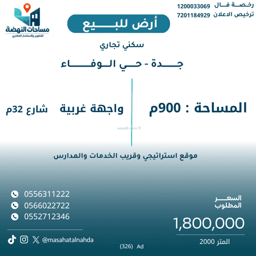 أرض 900 متر مربع شرقية على شارع 32م الوفاء، شرق جدة، جدة
