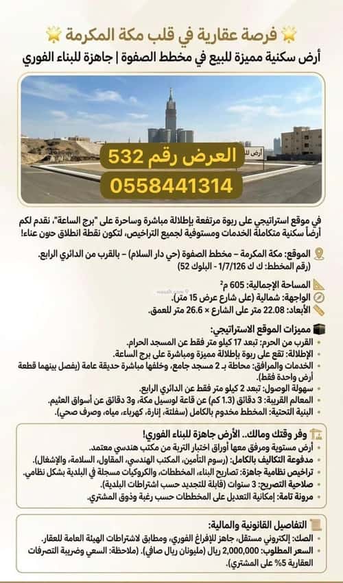أرض 605 متر مربع شمالية على شارع 15م دار السلام، مكة المكرمة