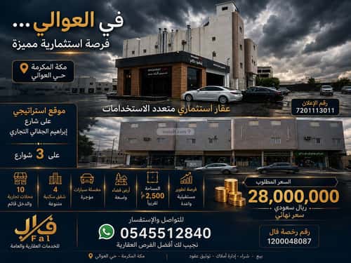 عمارة 2500 متر مربع واجهة شمالية العوالي، مكة المكرمة
