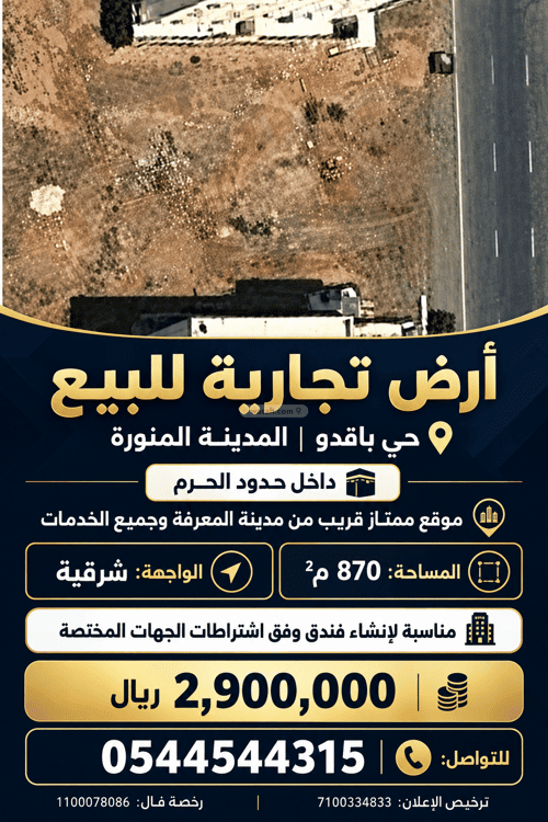 أرض 870 متر مربع شرقية على شارع 40م المبعوث، المدينة المنورة