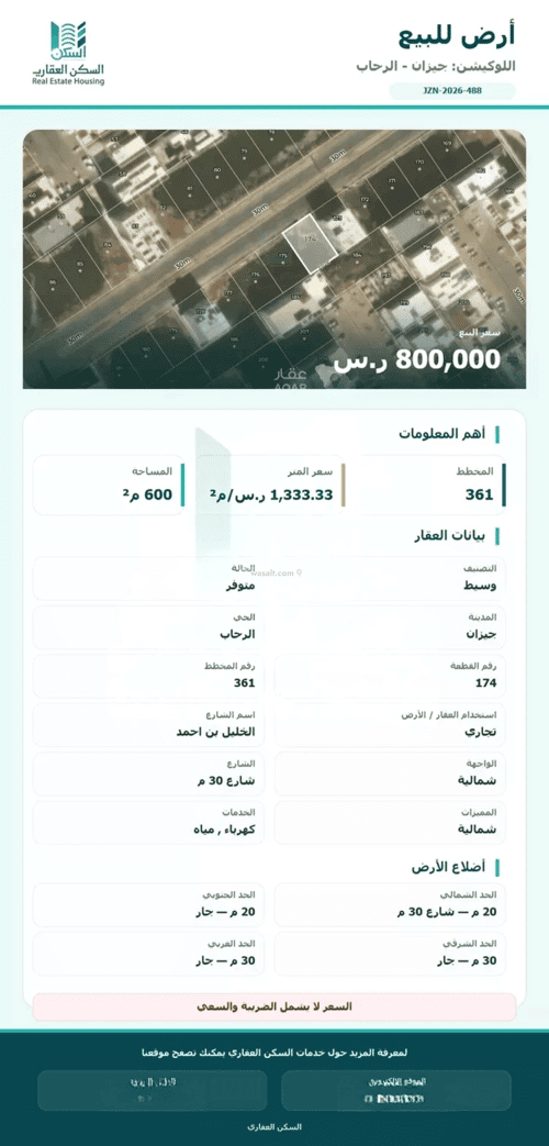 أرض 600 متر مربع شمالية على شارع 30م الرحاب 1، جازان