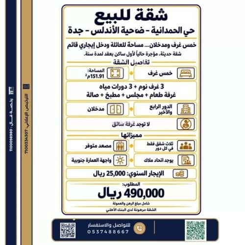 Apartment 151.91 SQM with 5 Bedrooms Al Hamadhnyah, East Jeddah, Jeddah