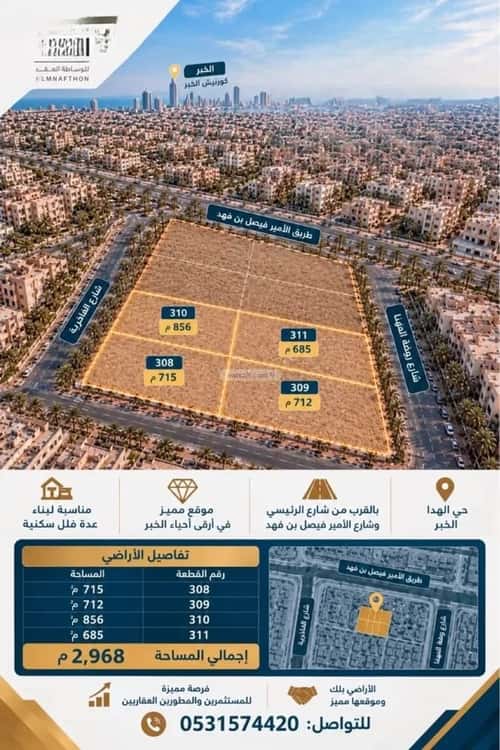 أرض 715.5 متر مربع شمالية غربية على شارع 15م الهدا، الخبر