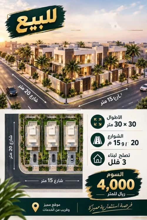 أرض 900 متر مربع شرقية على شارع 15م النرجس، شمال الرياض، الرياض
