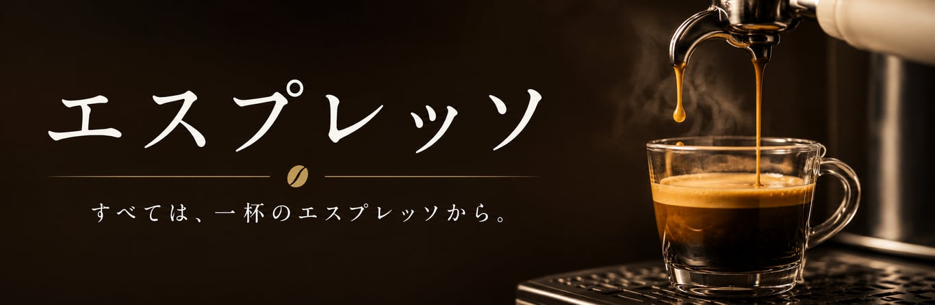 エスプレッソ