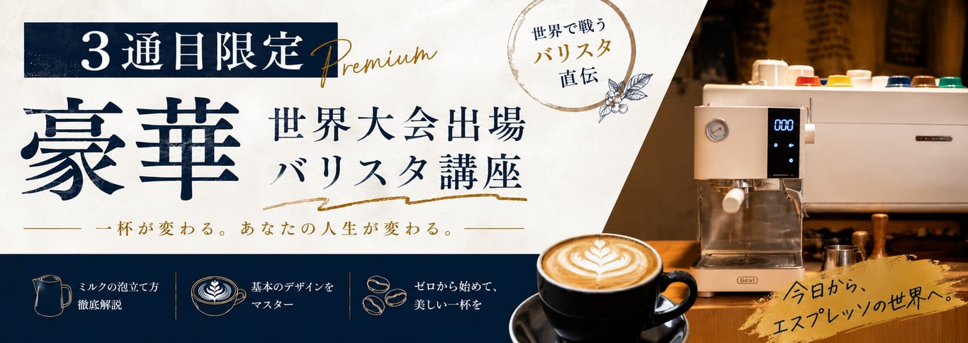 3通目限定 Premium 世界大会出場バリスタ講座 一杯が変わる。あなたの人生が変わる。