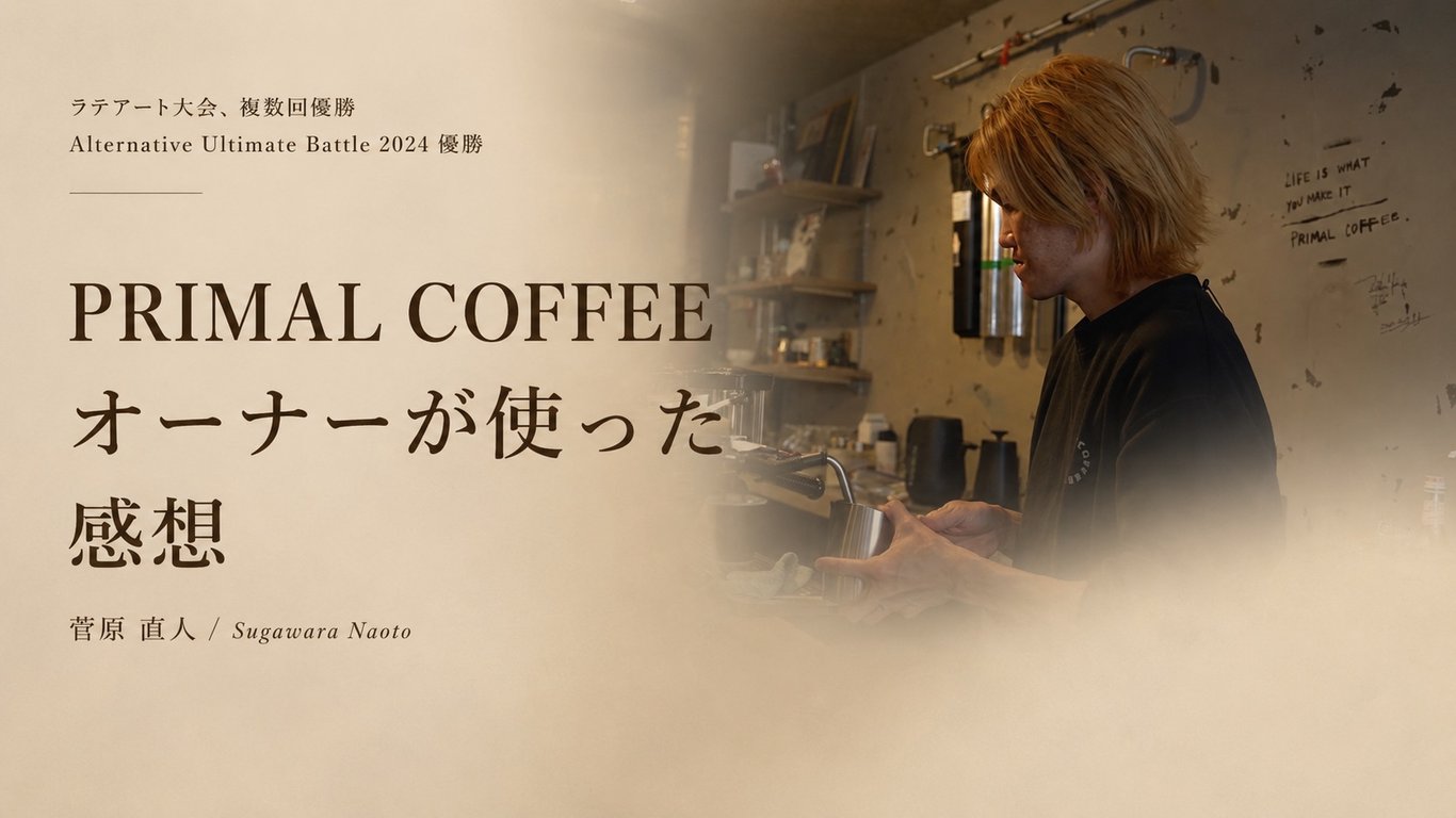 菅原 直人 様（PRIMAL COFFEE オーナー）