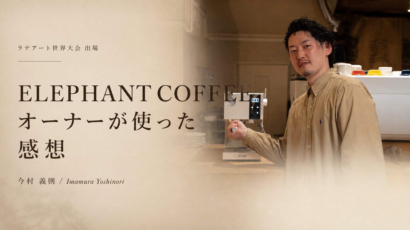 今村 義則 様(ELEPHANT COFFEE オーナー)